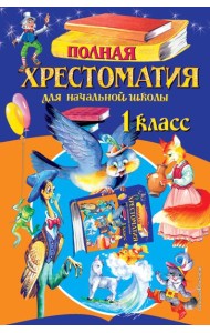 Полная хрестоматия для начальной школы. 1 кл. 6-е изд., испр. и доп