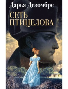 Сеть птицелова: роман