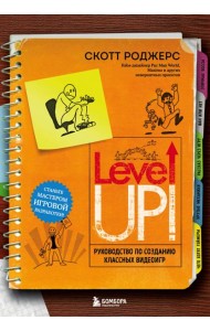 Level Up! Руководство по созданию классных видеоигр