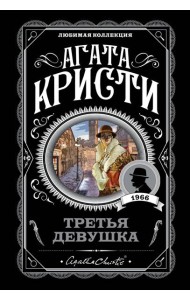 Третья девушка