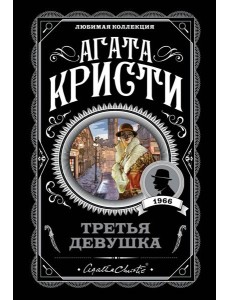 Третья девушка Третья девушка