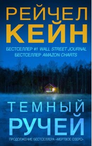 Темный ручей: роман