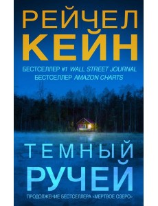 Темный ручей: роман
