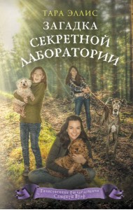 Загадка секретной лаборатории (#7)