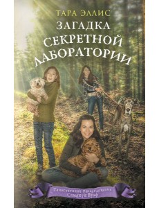 Загадка секретной лаборатории (#7) Загадка секретной лаборатории (#7)