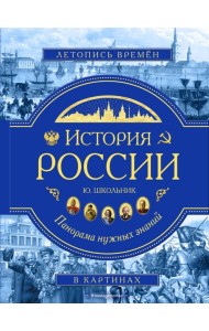 История России. Панорама нужных знаний