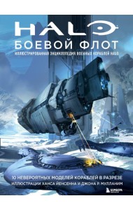 Halo: Боевой флот. Иллюстрированная энциклопедия военных кораблей Halo