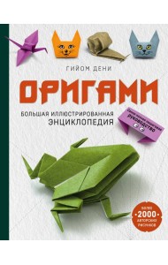 Оригами. Большая иллюстрированная энциклопедия