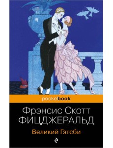 Великий Гэтсби: роман Великий Гэтсби: роман
