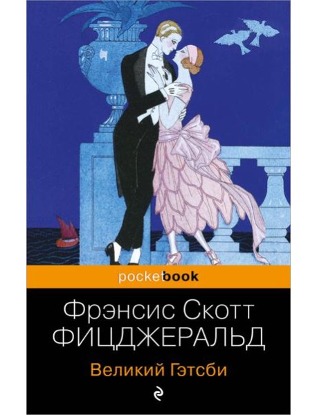 Великий Гэтсби: роман