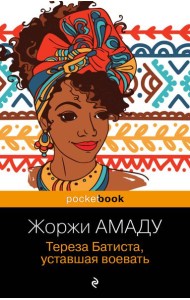 Тереза Батиста, уставшая воевать