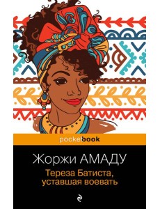 Тереза Батиста, уставшая воевать