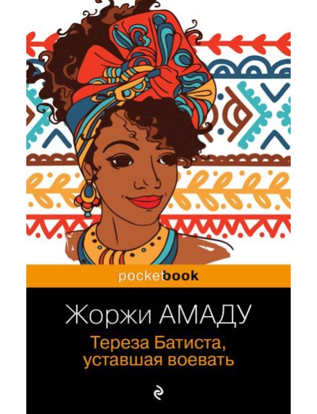 Тереза Батиста, уставшая воевать