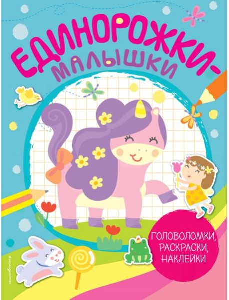 Единорожки-малышки (+ 50 наклеек)