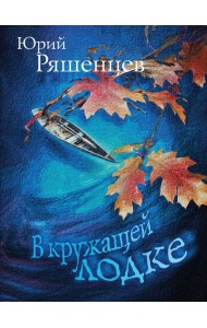 В кружащей лодке