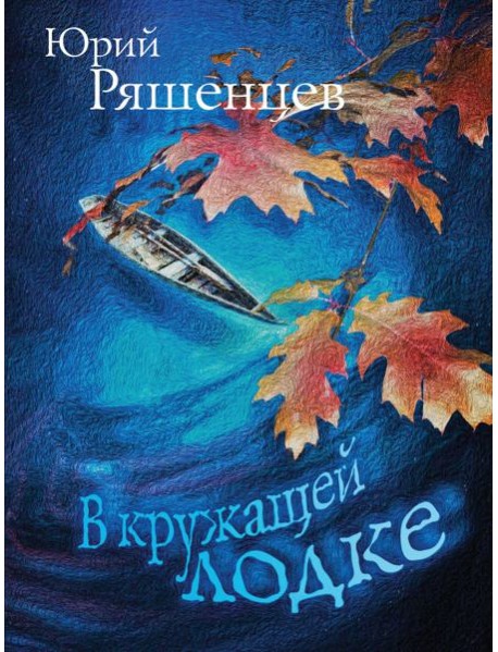 В кружащей лодке