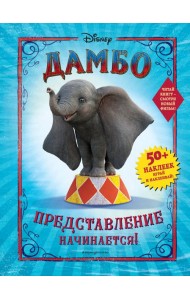 Дамбо. Представление начинается! (с наклейками)