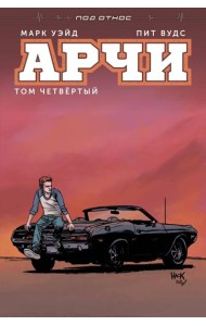 Арчи. Том 4