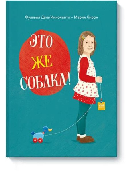 Это же собака!