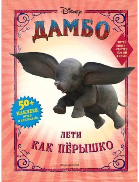 Дамбо. Лети как пёрышко (с наклейками)