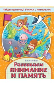 Развиваем внимание и память