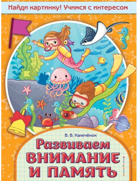 Развиваем внимание и память