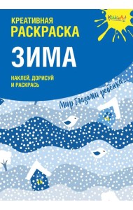 Креативная раскраска с наклейками 