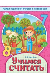 Учимся считать
