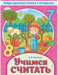 Учимся считать