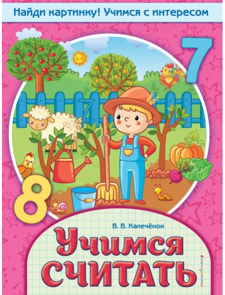 Учимся считать