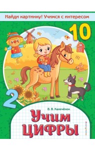 Учим цифры