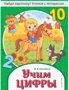 Учим цифры