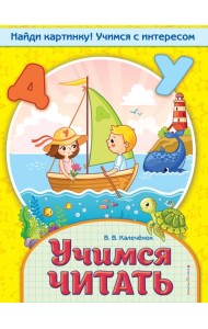 Учимся читать