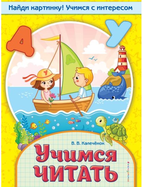 Учимся читать