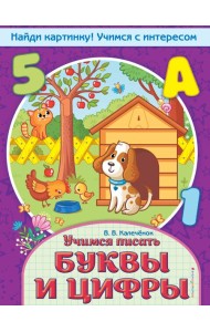 Учимся писать буквы и цифры