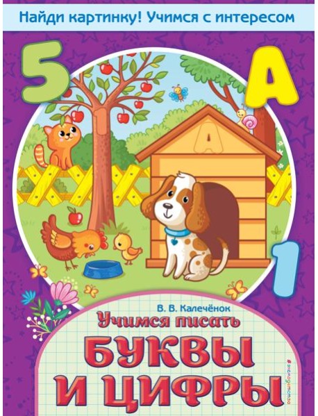 Учимся писать буквы и цифры