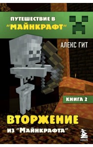 Вторжение из Майнкрафта. Кн. 2