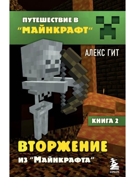 Вторжение из Майнкрафта. Кн. 2