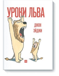 Уроки льва Уроки льва