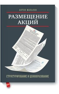 Размещение акций:структурирование и ценообразование