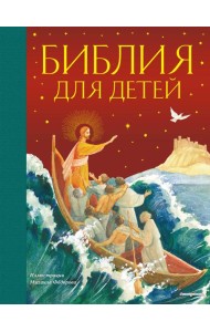 Библия для детей