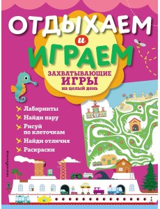Захватывающие игры на целый день