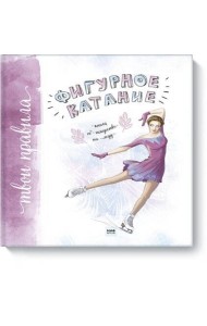 Фигурное катание. Книга об искусстве на льду