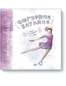 Фигурное катание. Книга об искусстве на льду Фигурное катание. Книга об искусстве на льду
