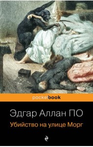 Убийство на улице Морг