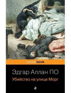 Убийство на улице Морг Убийство на улице Морг