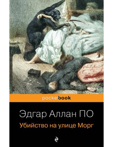 Убийство на улице Морг