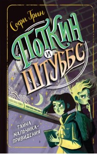 Поткин и Штуббс. Тайна мальчика-привидения