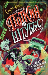 Поткин и Штуббс. Дело о Последнем Призраке