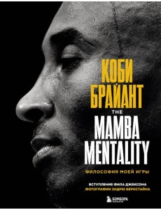 Коби Брайант. The Mamba Mentality. Философия моей игры Коби Брайант. The Mamba Mentality. Философия моей игры